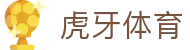 虎牙体育 - 专业体育赛事直播平台